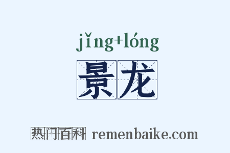 景龙是什么意思的图片